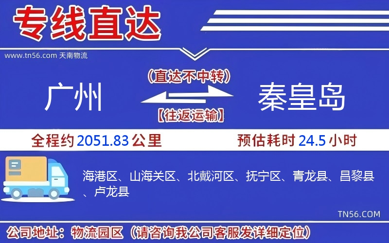 廣州到秦皇島物流公司