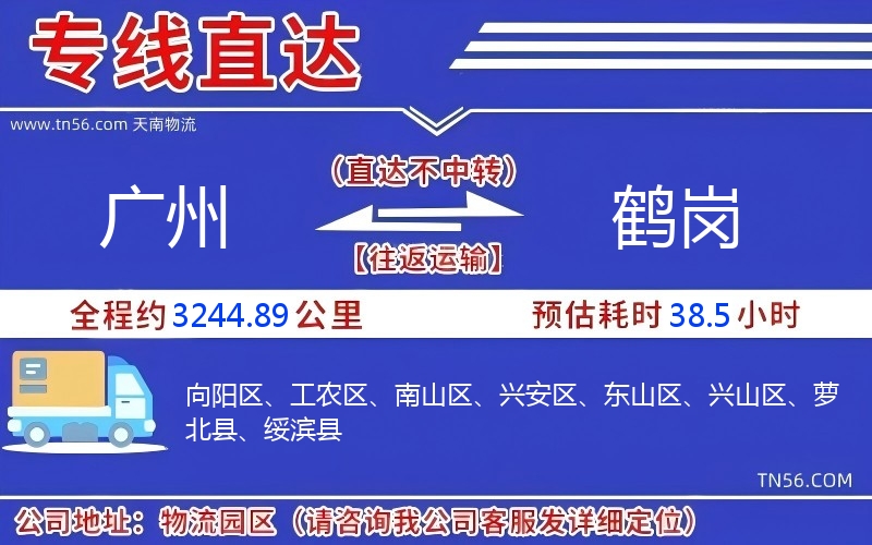 廣州到鶴崗物流公司