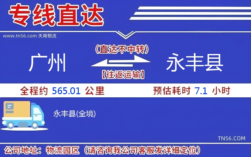 廣州到永豐縣物流公司