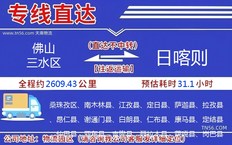 佛山三水區到日喀則物流公司