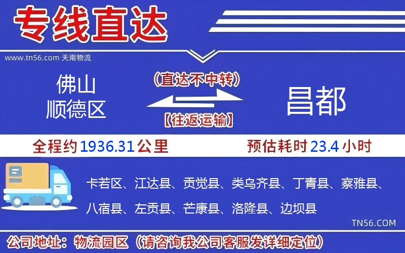 佛山順德區到昌都物流公司