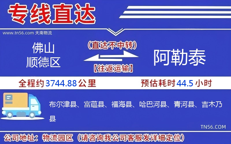 佛山順德區(qū)到阿勒泰物流公司