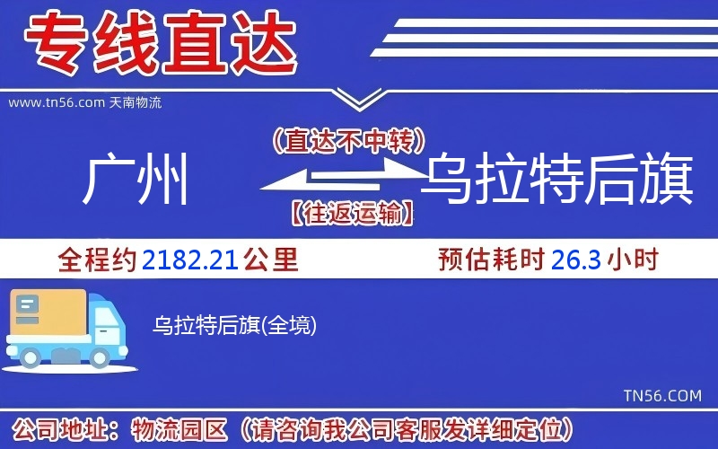 廣州到烏拉特后旗物流公司