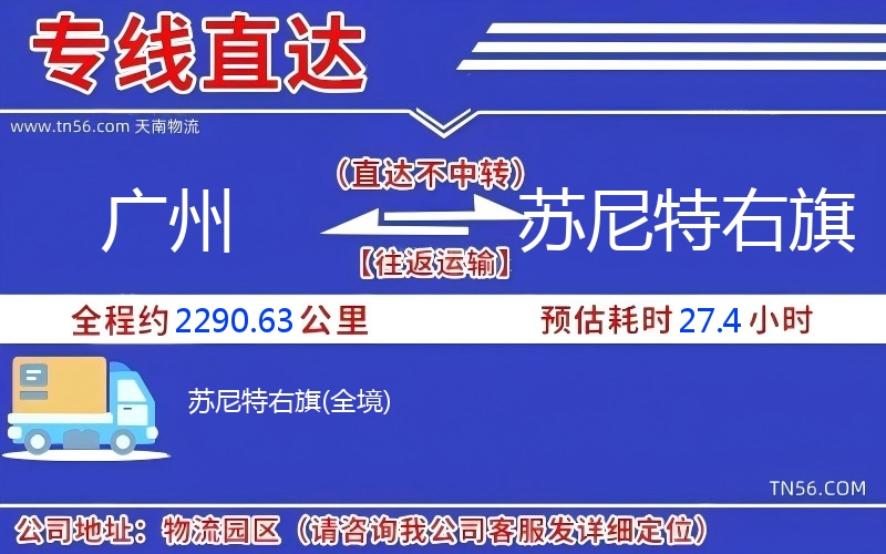 廣州到蘇尼特右旗物流公司