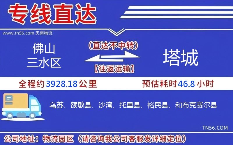 佛山三水區(qū)到塔城物流公司