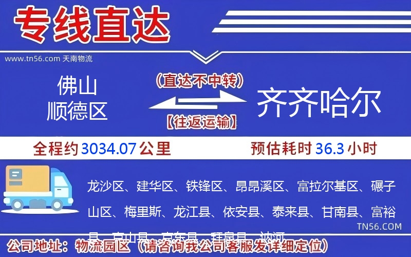 佛山順德區到齊齊哈爾物流公司