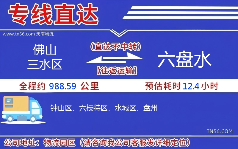 佛山三水區(qū)到六盤(pán)水物流公司