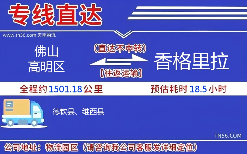 佛山高明區到香格里拉物流公司