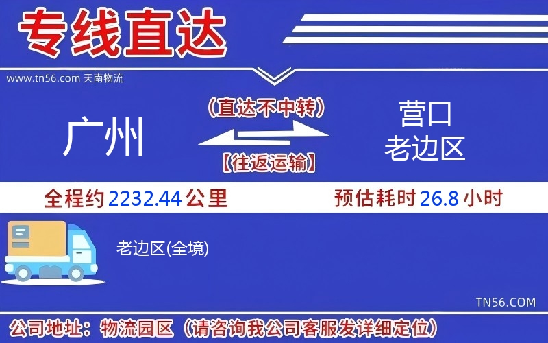 廣州到營(yíng)口老邊區(qū)物流公司