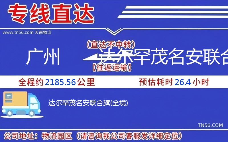 廣州到達爾罕茂名安聯(lián)合旗物流公司