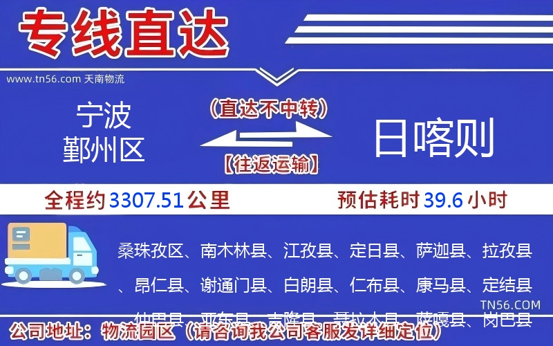 寧波鄞州區(qū)到日喀則物流公司