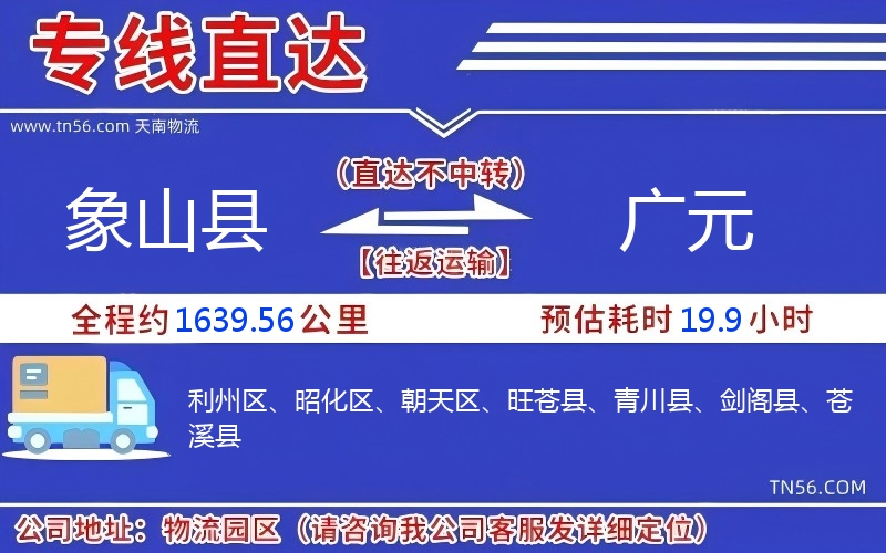 象山縣到廣元物流公司