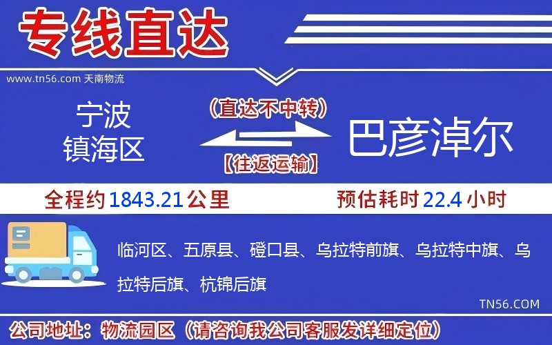 寧波鎮海區到巴彥淖爾物流公司