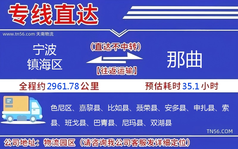 寧波鎮(zhèn)海區(qū)到那曲物流公司