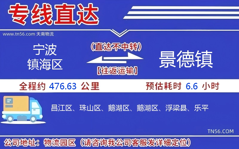 寧波鎮海區到景德鎮物流公司