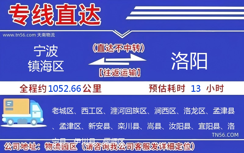 寧波鎮海區到洛陽物流公司