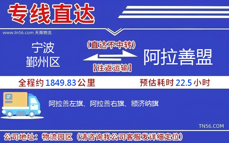 寧波鄞州區(qū)到阿拉善盟物流公司