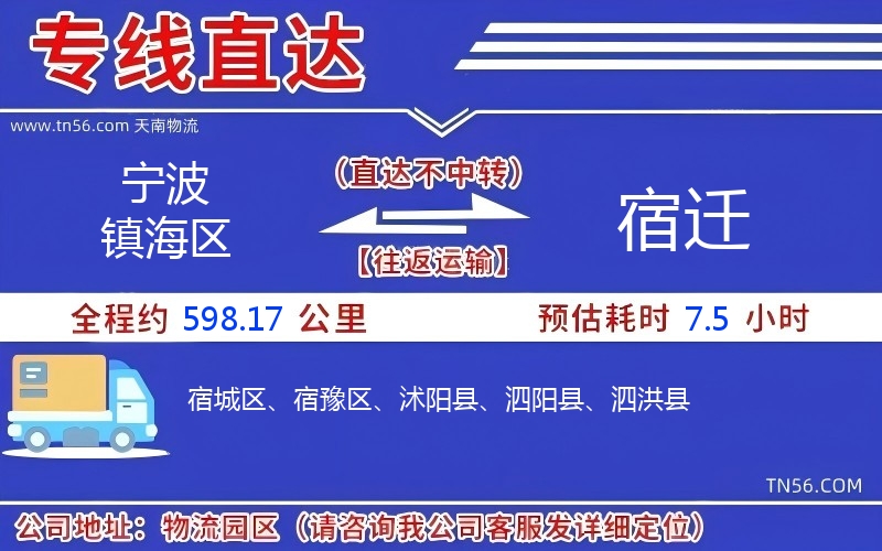 寧波鎮(zhèn)海區(qū)到宿遷物流公司