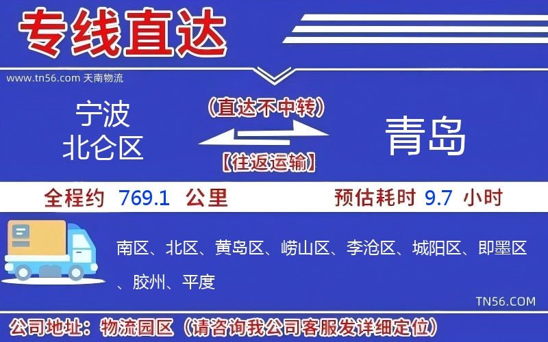 寧波北侖區到青島物流公司