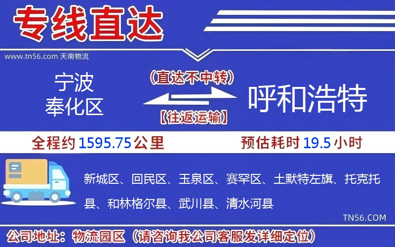 寧波奉化區(qū)到呼和浩特物流公司