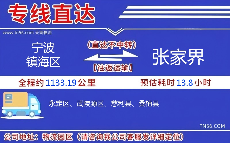 寧波鎮海區到張家界物流公司