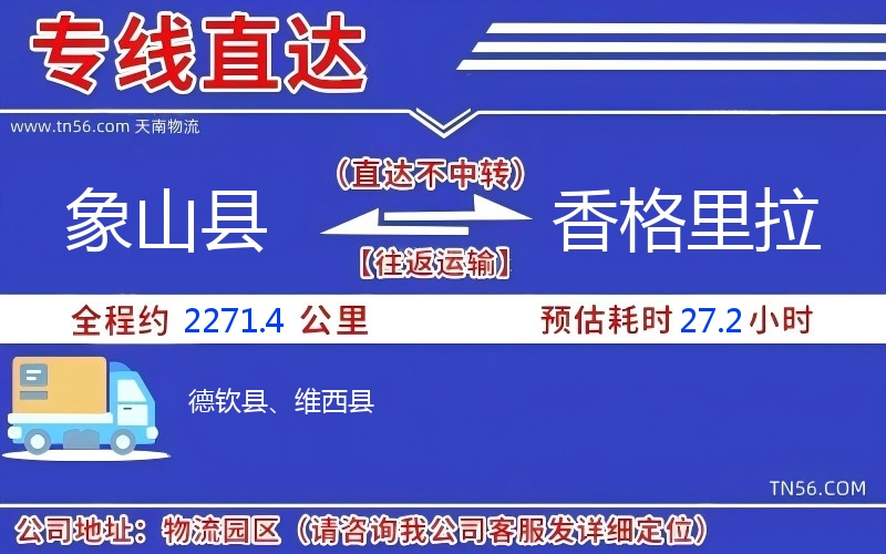 象山縣到香格里拉物流公司