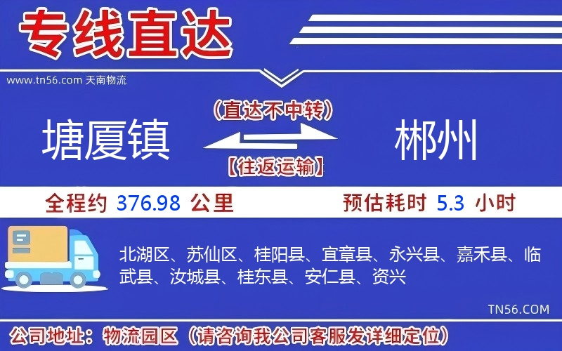 塘廈鎮到郴州物流公司
