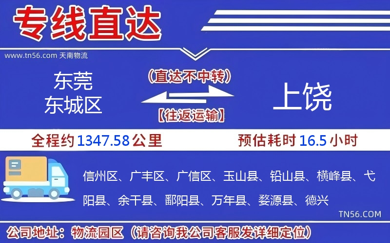 東莞東城區(qū)到上饒物流公司