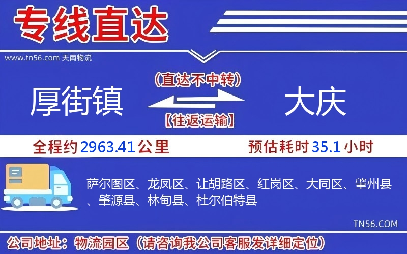 厚街鎮(zhèn)到大慶物流公司