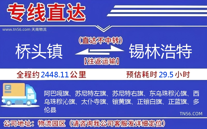 橋頭鎮到錫林浩特物流公司