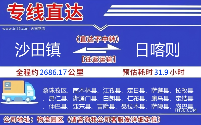 沙田鎮(zhèn)到日喀則物流公司
