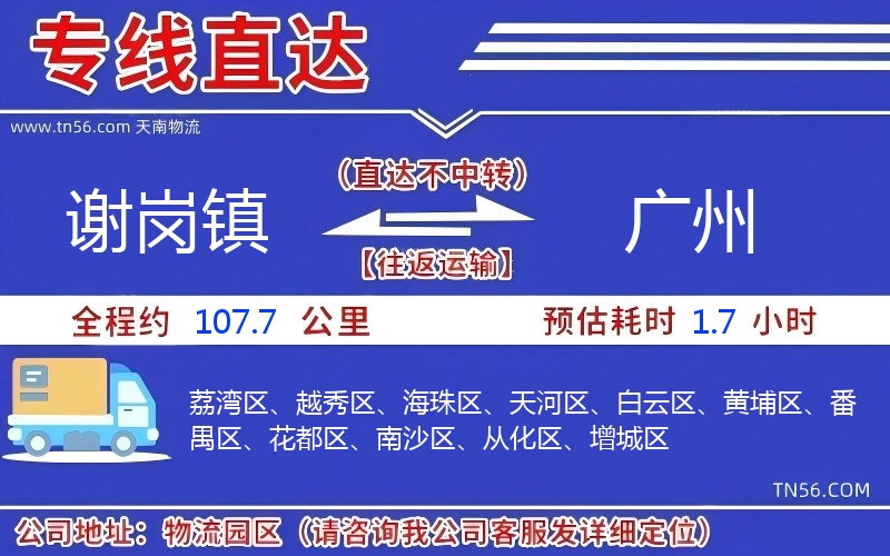 謝崗鎮(zhèn)到廣州物流公司
