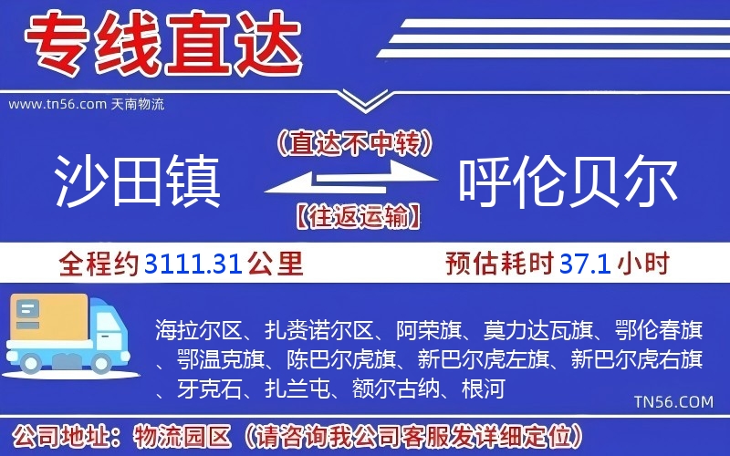 沙田鎮(zhèn)到呼倫貝爾物流公司