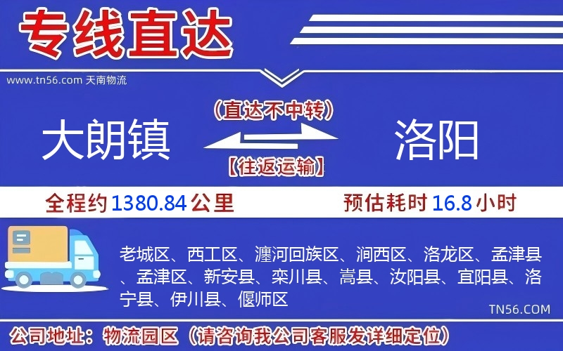 大朗鎮到洛陽物流公司