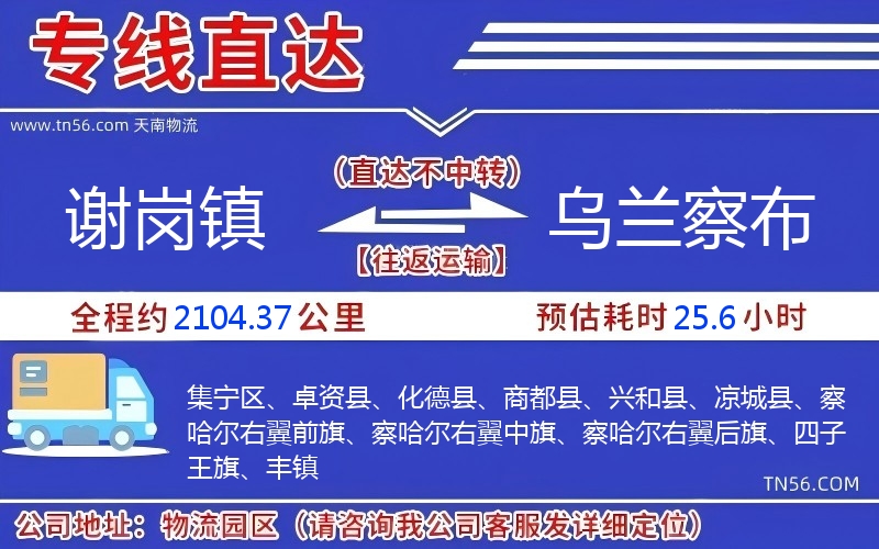 謝崗鎮到烏蘭察布物流公司