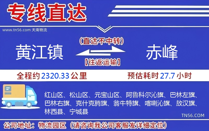 黃江鎮到赤峰物流公司