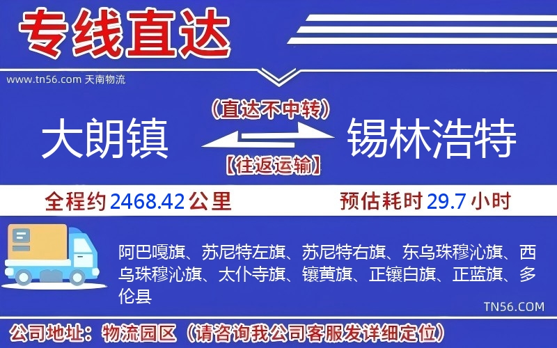 大朗鎮(zhèn)到錫林浩特物流公司