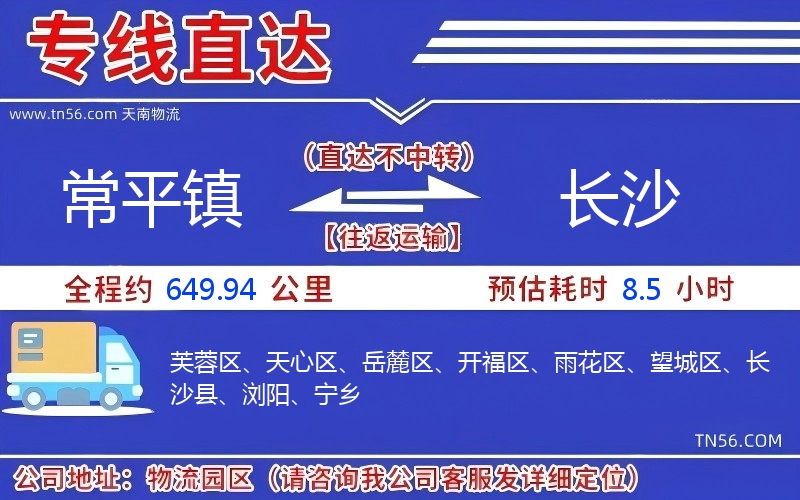 常平鎮(zhèn)到長(zhǎng)沙物流公司