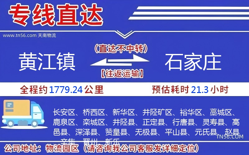 黃江鎮(zhèn)到石家莊物流公司