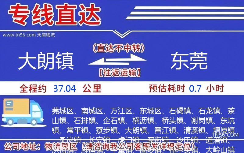 大朗鎮(zhèn)到東莞物流公司