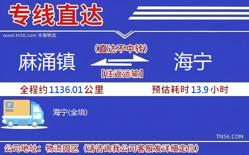 麻涌鎮到海寧物流公司