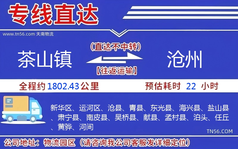 茶山鎮(zhèn)到滄州物流公司