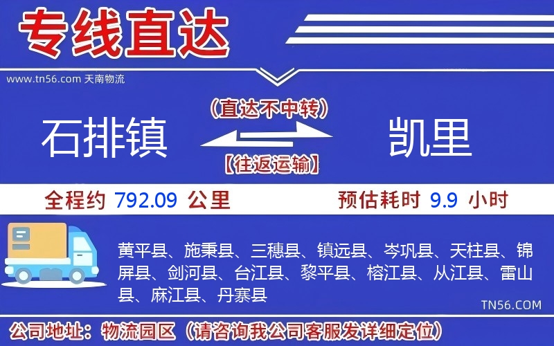 石排鎮到凱里物流公司