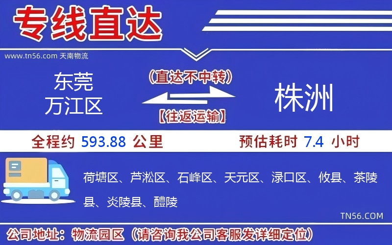 東莞萬(wàn)江區(qū)到株洲物流公司