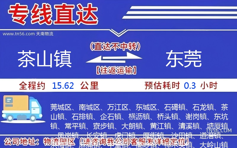 茶山鎮到東莞物流公司