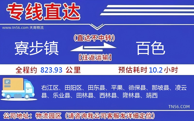 寮步鎮(zhèn)到百色物流公司