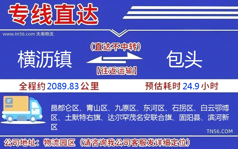 橫瀝鎮到包頭物流公司