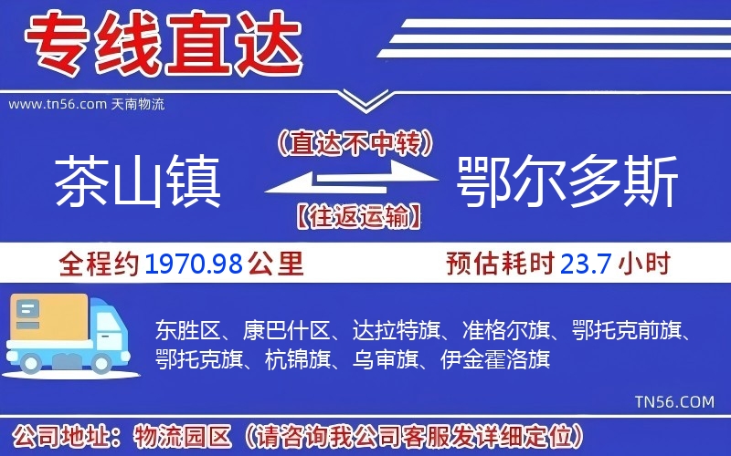 茶山鎮到鄂爾多斯物流公司