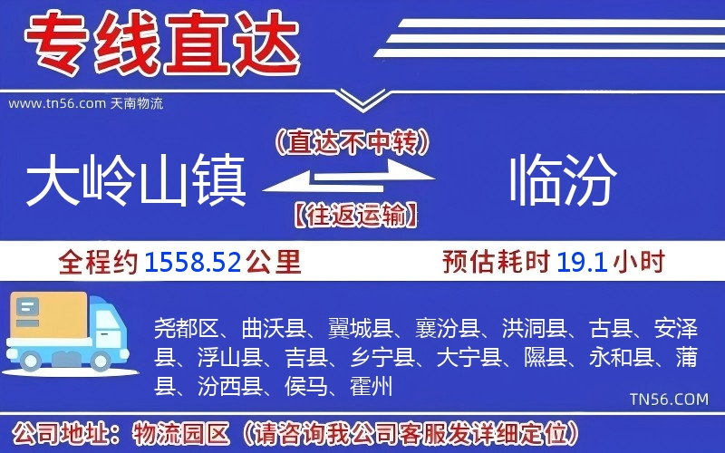 大嶺山鎮(zhèn)到臨汾物流公司