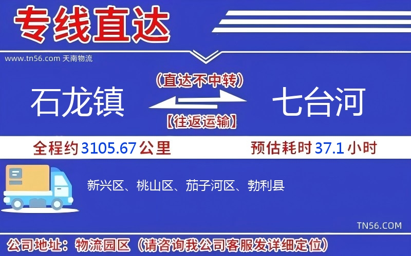 石龍鎮到七臺河物流公司